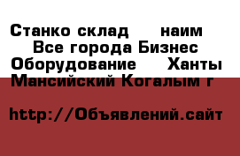 Станко склад (27 наим.)  - Все города Бизнес » Оборудование   . Ханты-Мансийский,Когалым г.